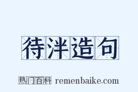 待泮造句是什么意思的图片